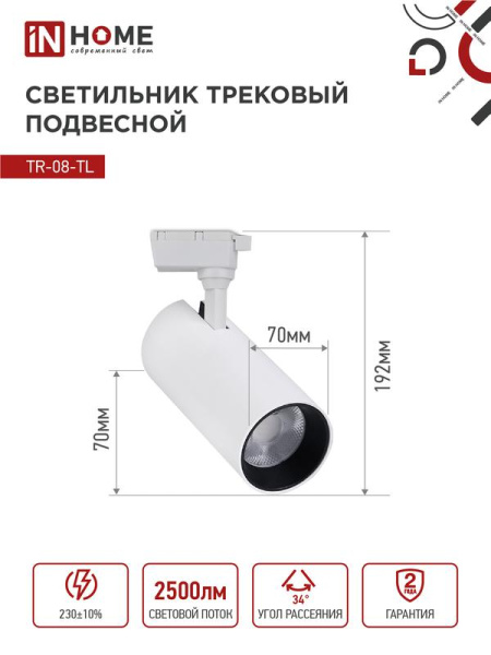 Светильник светодиодный трековый TOP-LINE TR-08-TL 25Вт 6000К IP40 2500лм 36град. бел. IN HOME 4690612047485