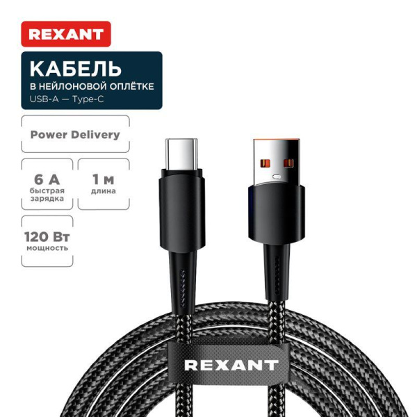 Кабель USB-A-Type-C 6А 120Вт 1м черн. нейлон. оплетка Rexant 18-7063