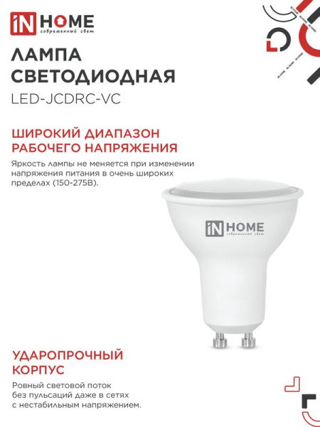 Лампа светодиодная LED-JCDRC-VC 8Вт рефлектор 6500К холод. бел. GU10 720лм 230В IN HOME 4690612024769