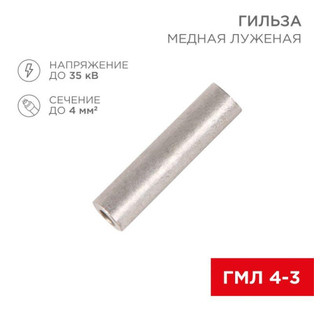Гильза кабельная ГМЛ 4 Rexant 07-5352
