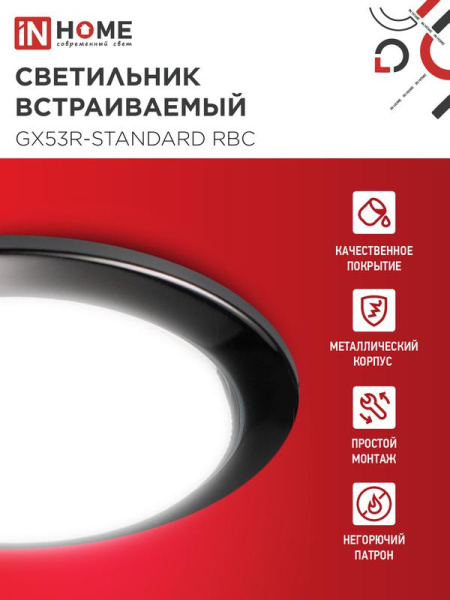 Светильник GX53R-standard RBC-10PACK встраив. под GX53 черн. хром (уп.10шт) IN HOME 4690612044217