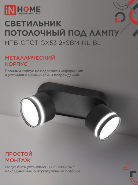 Светильник НПБ-СПОТ-Gх53 2хSBM-NL-BL 220х80х90мм потолочн. с подсветкой черн. IN HOME 4690612052274
