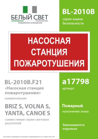 Знак безопасности BL-2010B.F21"Насосная станция пожаротушения" Белый свет a17798