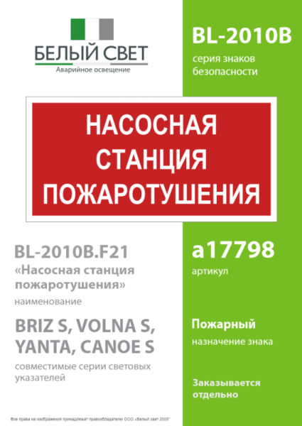 Знак безопасности BL-2010B.F21"Насосная станция пожаротушения" Белый свет a17798