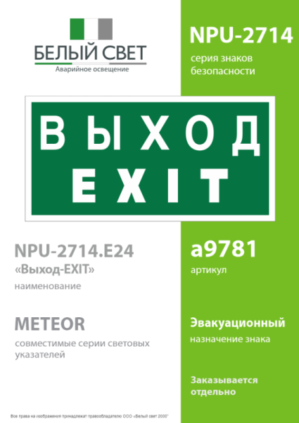 Знак безопасности NPU-2714.E24: "Выход-EXIT" Белый свет a9781