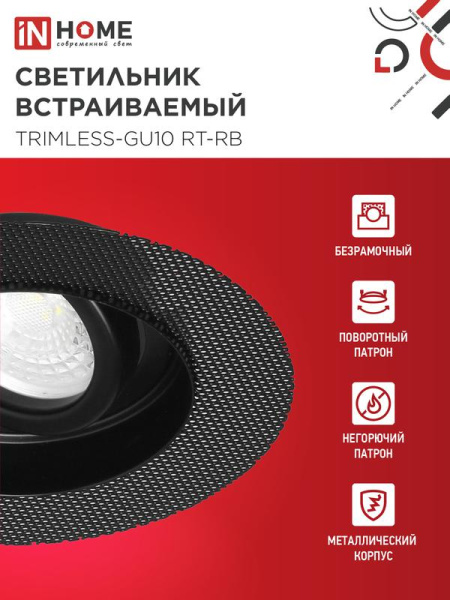 Светильник TRIMLESS-GU10 RT-RB встраив. под лампу GU10 поворотн. безрамочн. под штукатурку черн. IN HOME 4690612058177