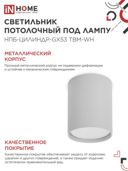 Светильник НПБ-ЦИЛИНДР-GX53 TBM-WH 80х90мм потолочн. бел. IN HOME 4690612056418
