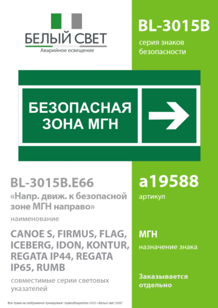 Знак безопасности BL-3015B.E66 "Напр. движения к безопасной зоне МГН направо" Белый свет a19588