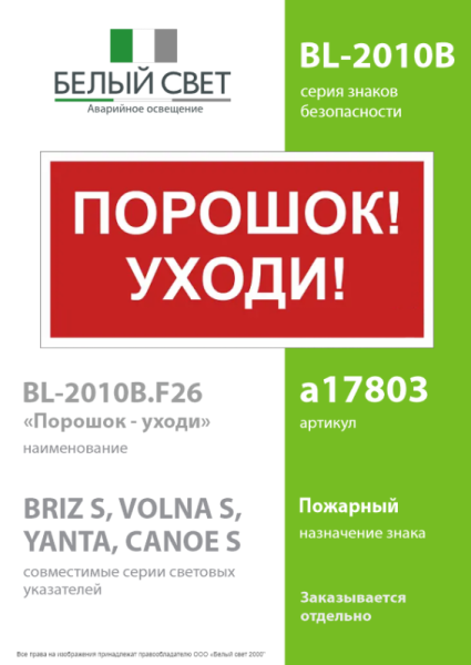 Знак безопасности BL-2010B.F26"Порошок-уходи" Белый свет a17803