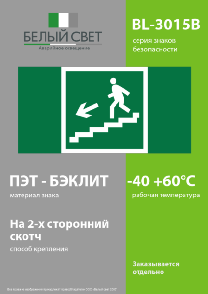 Знак безопасности BL-3015B.E14 "Напр. к эвакуац. выходу по лестн. вниз (лев.)" Белый свет a14592