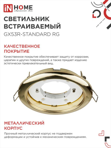 Светильник GX53R-standard RG-10PACK встраив. под лампу GX53 метал. зол. (уп.10шт) IN HOME 4690612036120