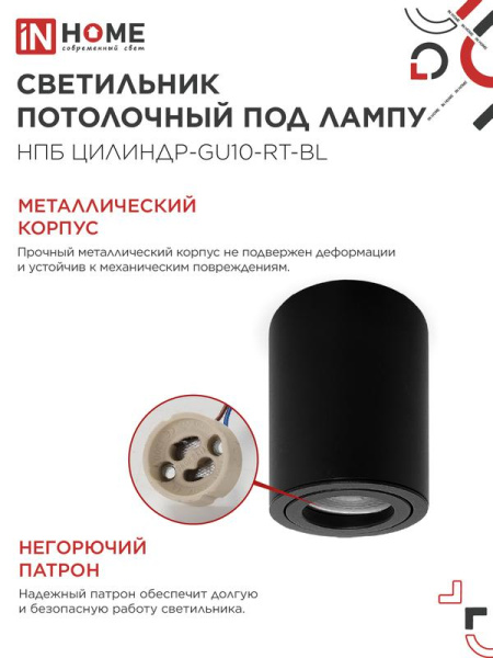 Светильник НПБ ЦИЛИНДР-GU10-RT-BL 230В 70х84мм потолочн. поворотн. под лампу GU10 алюм. черн. IN HOME 4690612053646