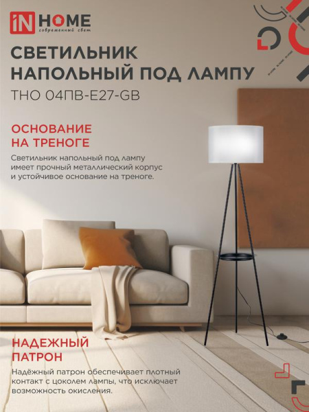 Светильник ТНО 04ПВ-Е27-GB 230В напольн. под лампу полка сер. абажур/черн. тренога IN HOME 4690612061559