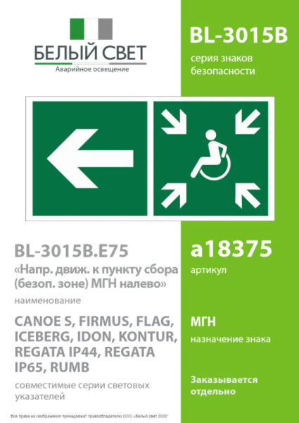 Знак безопасности BL-3015B.E75 "Напр.движ. к пункту сбора(Безоп.зоне)МГН налево" Белый свет a18375