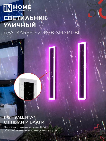 Светильник светодиодный ДБУ MARS60-20RGB-SMART-ВL 20Вт IP54 600х80 уличный с пультом ДУ черн. IN HOME 4690612060989