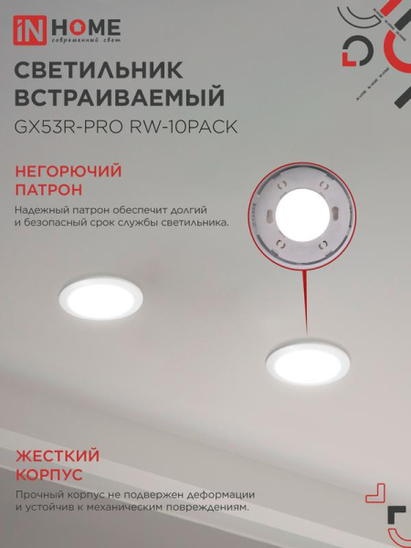 Светильник GX53R-PRO RW-10PACK встраив. под лампу GX53 бел. (уп.10шт) IN HOME 4690612057408