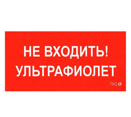 Пиктограмма "Не входить. Ультрафиолет" ПИУ 0007 130х260 СТ 2501002800