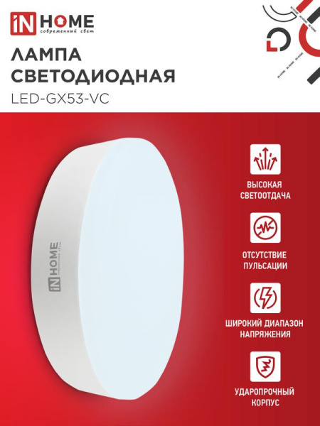 Лампа светодиодная LED-GX53-VC 10PACK 15Вт 230В 6500К 1430лм (уп.10шт) IN HOME 4690612048017