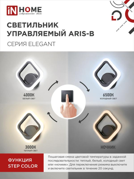Светильник светодиодный ELEGANT ARIS-15B 15Вт 3000-6500К 1200лм 230В STEP COLOR черн. IN HOME 4690612035338