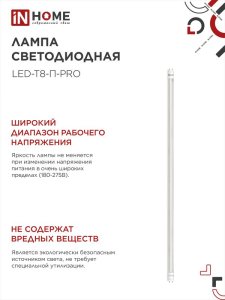 Лампа светодиодная LED-T8-П-PRO 20Вт трубчатая с двухсторонним цоколем прозрачная 6500К холод. бел. G13 2000лм 230В 1200мм неповоротн. IN HOME 4690612031002
