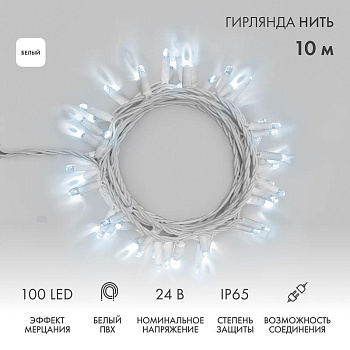 Гирлянда светодиодная "Нить" 10м 100LED бел. 12Вт 24В IP65 эффект мерцания провод ПВХ бел. Neon-Night 305-235