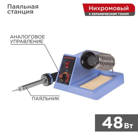 Станция паяльная 160-480град.С 230В/48Вт R099 Rexant 12-0152