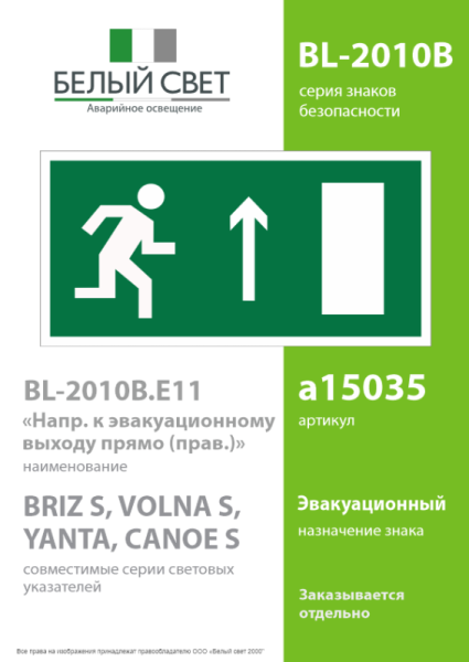 Знак безопасности BL-2010B.E11 "Направление к эвакуационному выходу прямо (прав.)" Белый свет a15035