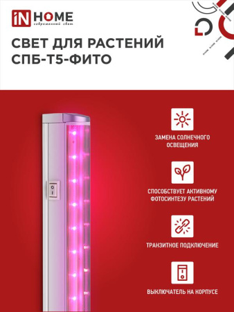 Светильник светодиодный СПБ-Т5-ФИТО 15Вт 230В 870мм IN HOME 4690612033105
