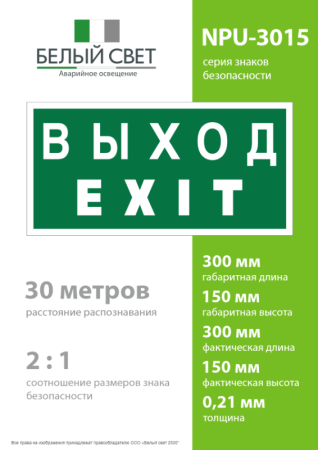 Знак безопасности NPU-3015.E24"Выход-EXIT" Белый свет a25513