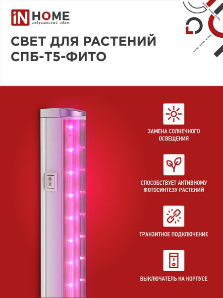 Светильник светодиодный СПБ-Т5-ФИТО 15Вт 230В 870мм IN HOME 4690612033105