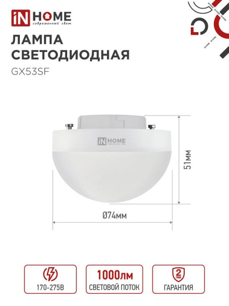 Лампа светодиодная LED-GX53SF-VC 10Вт 230В 6500К 1000лм IN HOME 4690612054568