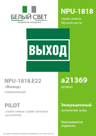 Знак безопасности NPU-1818.E22 "Выход" Белый свет a21369
