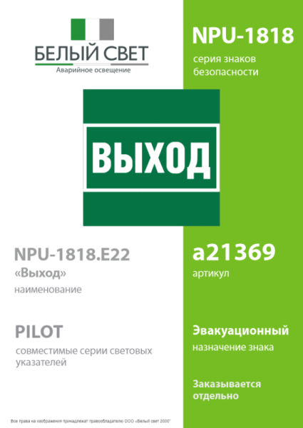 Знак безопасности NPU-1818.E22 "Выход" Белый свет a21369