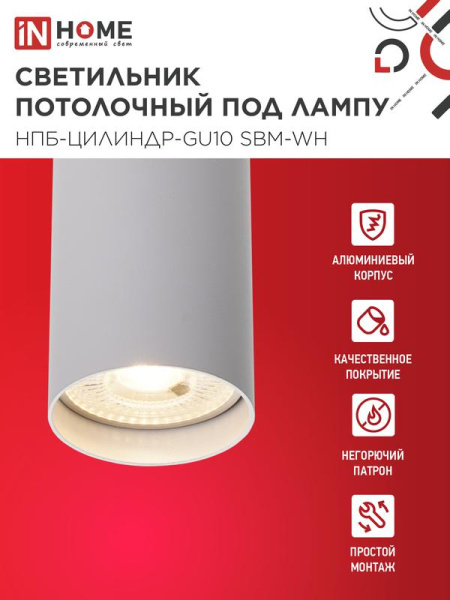 Светильник НПБ-ЦИЛИНДР-GU10 SBM-WH 55х100мм потолочн. под GU10 бел. IN HOME 4690612056456