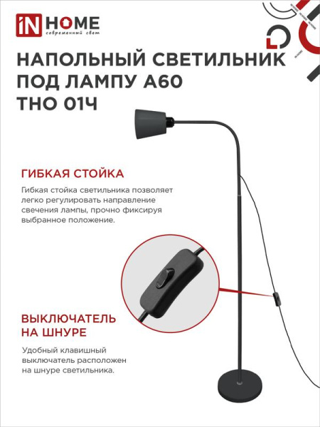 Светильник ТНО 01Ч 60Вт E27 230В торшер напольн. под лампу на основании черн. IN HOME 4690612042657