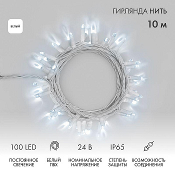 Гирлянда светодиодная "Нить" 10м 100LED бел. 12Вт 24В IP65 постоян. свечение провод ПВХ бел. Neon-Night 305-135