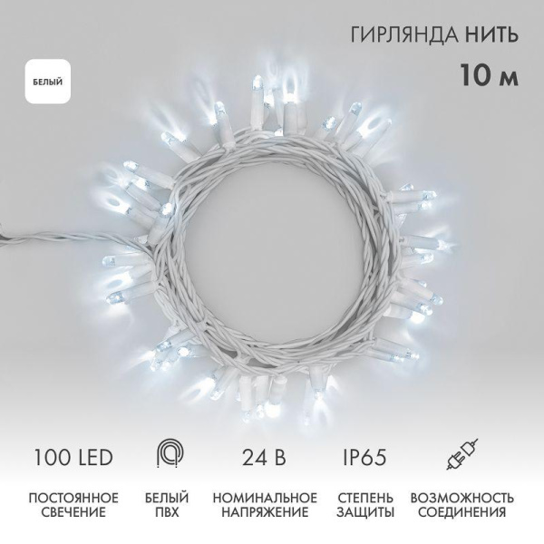 Гирлянда светодиодная "Нить" 10м 100LED бел. 12Вт 24В IP65 постоян. свечение провод ПВХ бел. Neon-Night 305-135
