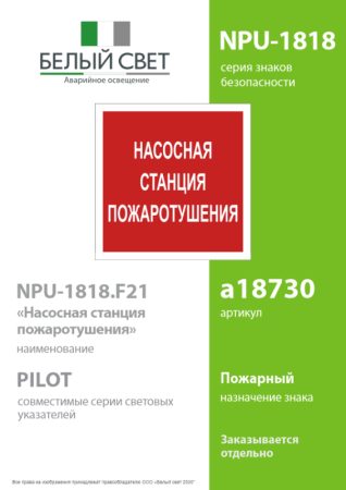 Знак безопасности NPU-1818.F21"Насосная станция пожаротушения" Белый свет a18730