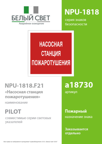 Знак безопасности NPU-1818.F21"Насосная станция пожаротушения" Белый свет a18730