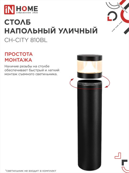 Столб напольный СН-CITY 810BL для светильника ТБУ-CITY 810мм IP54 черн. IN HOME 4690612062631