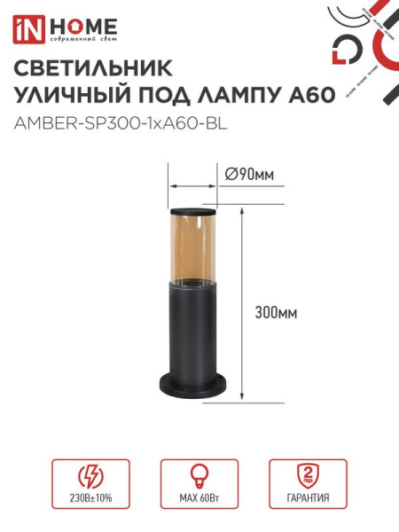 Светильник ТБУ AMBER-SP300-1хA60-BL IP54 300мм уличный напольн. алюм. черн. IN HOME 4690612059211