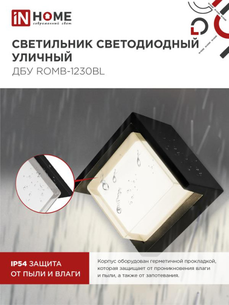 Светильник светодиодный ДБУ ROMB-12B 12Вт 3000К IP65 уличный черн. IN HOME 4690612051987
