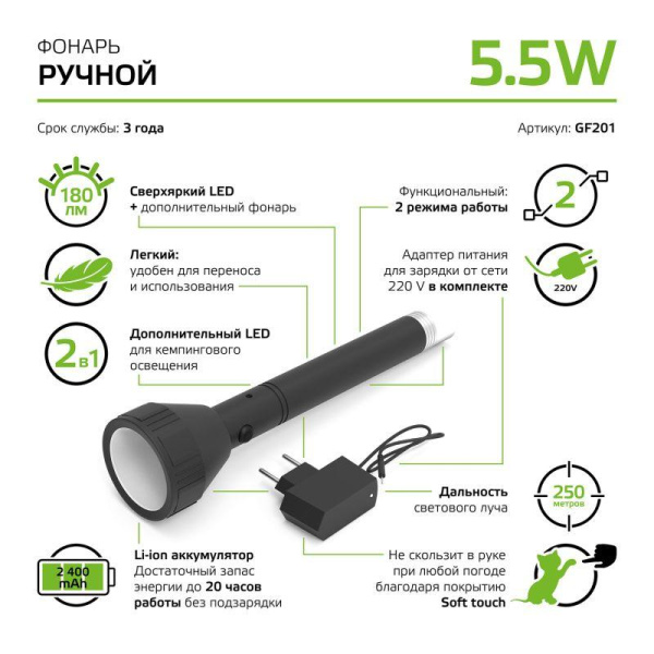 Фонарь ручной аккумуляторный GFL 5.5Вт 180лм IP3X аккум. Li-ion 2400мА.ч GAUSS GF201