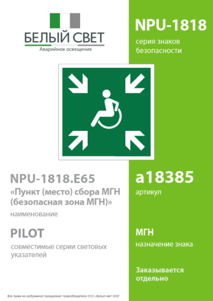 Знак безопасности NPU-1818.E65"Пункт (место) сбора МГН (безопасная зона МГН)" Белый свет a18385