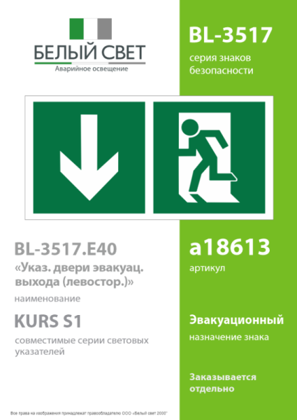 Знак безопасности BL-3517.E40"Указ. двери эвакуац. выхода (левостор.)" Белый свет a18613