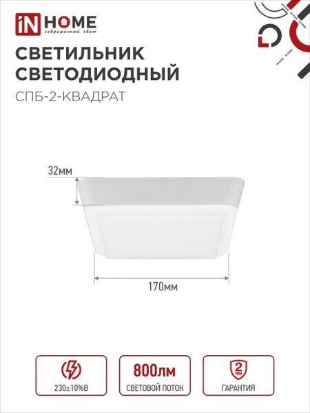 Светильник светодиодный СПБ-2-КВАДРАТ 10Вт 4000К 800лм 230В 170мм бел. IN HOME 4690612022055