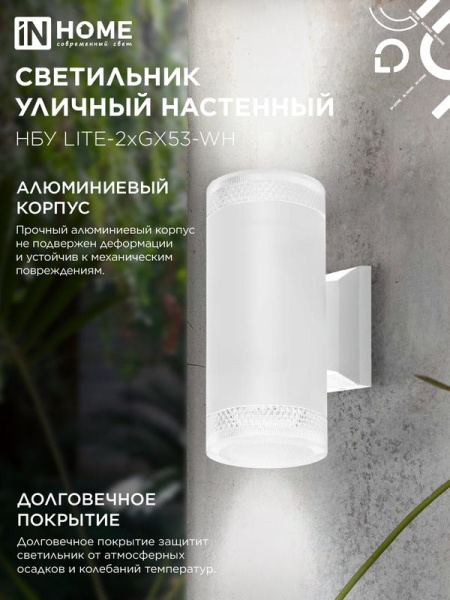 Светильник НБУ LITE-2xGX53-WH IP65 уличный настен. двусторон. под лампу 2хGX53 алюм. бел. IN HOME 4690612051833