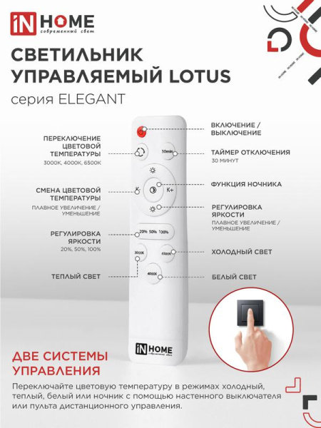 Светильник светодиодный ELEGANT LOTUS 120Вт 3000-6500К 8400лм 230В 810х700х120мм с пультом ДУ бел. IN HOME 4690612051512