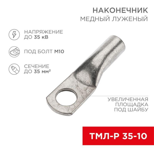 Наконечник медный луженый ТМЛ-Р 35кв.мм 35-10 d10мм (уп.100шт) Rexant 07-5317-6