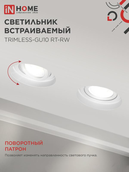 Светильник TRIMLESS-GU10 RT-RW встраив. под лампу GU10 поворотн. безрамочн. под штукатурку бел. IN HOME 4690612058160